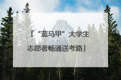“蓝马甲”大学生志愿者畅通送考路