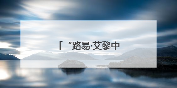 “路易·艾黎中国情”网上主题宣传活动正式启动