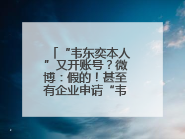 “韦东奕本人”又开账号？微博：假的！甚至有企业申请“韦神”商标……