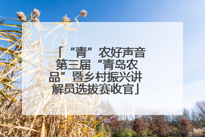 “青”农好声音 第三届“青岛农品”暨乡村振兴讲解员选拔赛收官