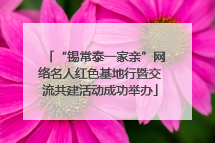 “锡常泰一家亲”网络名人红色基地行暨交流共建活动成功举办