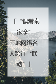 “锡常泰一家亲” 三地网络名人跨江“联动”