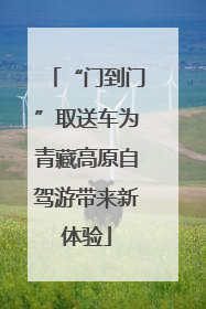 “门到门”取送车为青藏高原自驾游带来新体验