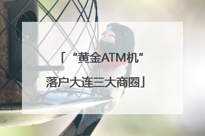 “黄金ATM机”落户大连三大商圈