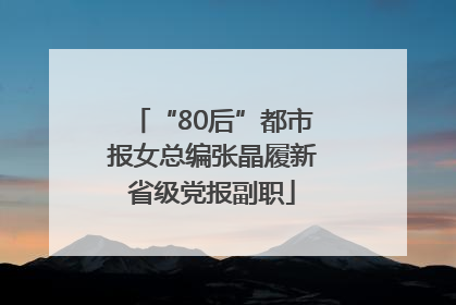 “80后”都市报女总编张晶履新省级党报副职