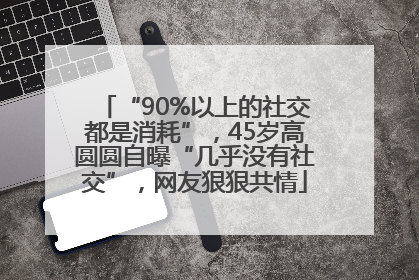 “90%以上的社交都是消耗”，45岁高圆圆自曝“几乎没有社交”，网友狠狠共情