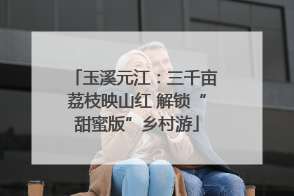 玉溪元江：三千亩荔枝映山红 解锁“甜蜜版”乡村游