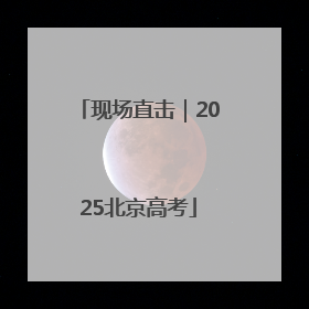 现场直击｜2025北京高考