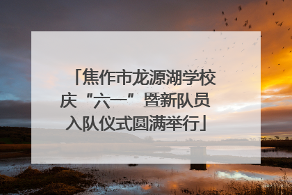 焦作市龙源湖学校庆“六一”暨新队员入队仪式圆满举行