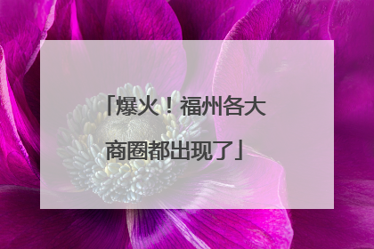爆火！福州各大商圈都出现了