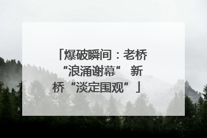 爆破瞬间：老桥“浪涌谢幕” 新桥“淡定围观”