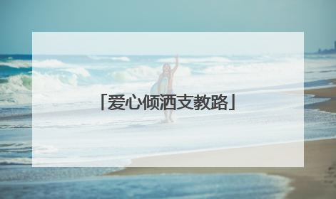 爱心倾洒支教路