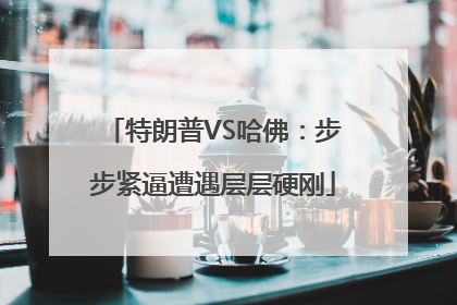 特朗普VS哈佛：步步紧逼遭遇层层硬刚