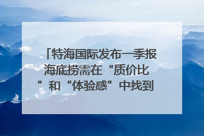 特海国际发布一季报 海底捞需在“质价比”和“体验感”中找到平衡｜新经济观察