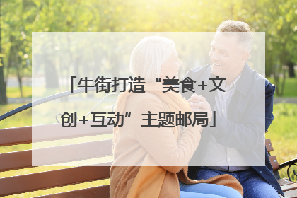 牛街打造“美食+文创+互动”主题邮局