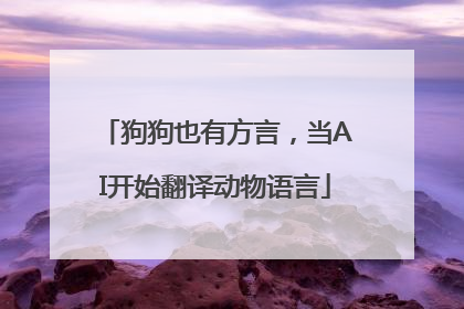 狗狗也有方言，当AI开始翻译动物语言