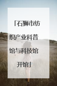 石狮市纺织产业科普馆与科技馆开馆