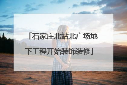 石家庄北站北广场地下工程开始装饰装修