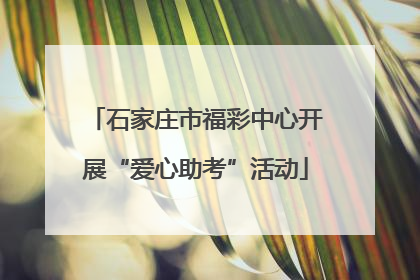 石家庄市福彩中心开展“爱心助考”活动