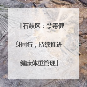 石鼓区：禁毒健身同行，持续推进健康体重管理