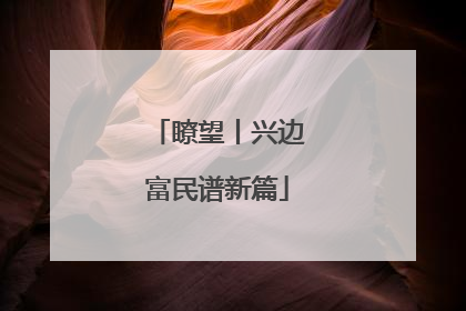 瞭望丨兴边富民谱新篇