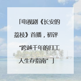 电视剧《长安的荔枝》首播，初评“跨越千年的打工人生存指南”