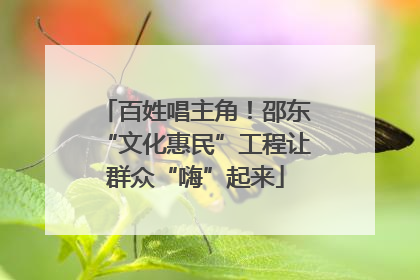 百姓唱主角！邵东“文化惠民”工程让群众“嗨”起来