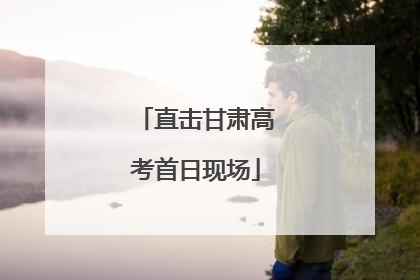 直击甘肃高考首日现场
