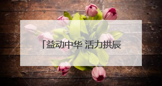 益动中华 活力拱辰｜2025“中华益动行”社区体育活动（北京站）盛大启动