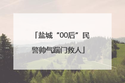 盐城“00后”民警帅气踹门救人