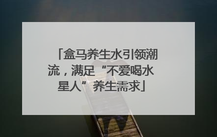 盒马养生水引领潮流，满足“不爱喝水星人”养生需求