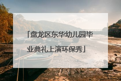 盘龙区东华幼儿园毕业典礼上演环保秀