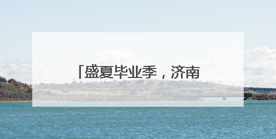 盛夏毕业季，济南野生动物世界诚邀中高考生免费撒欢！