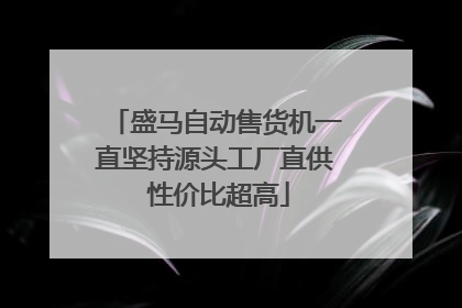 盛马自动售货机一直坚持源头工厂直供 性价比超高