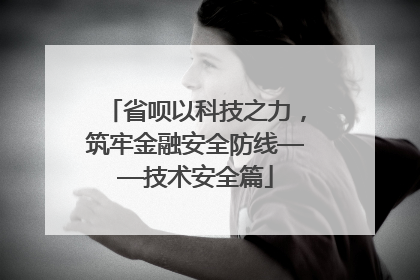 省呗以科技之力，筑牢金融安全防线——技术安全篇