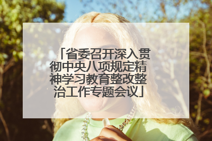 省委召开深入贯彻中央八项规定精神学习教育整改整治工作专题会议