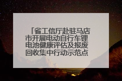省工信厅赴驻马店市开展电动自行车锂电池健康评估及报废回收集中行动示范点建设调研指导