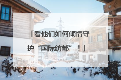 看他们如何倾情守护“国际纺都”！
