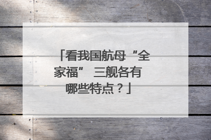 看我国航母“全家福” 三舰各有哪些特点？