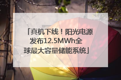 真机下线！阳光电源发布12.5MWh全球最大容量储能系统