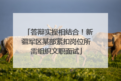 答辩实操相结合！新疆军区某部紧扣岗位所需组织文职面试