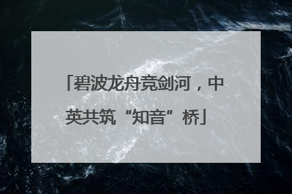 碧波龙舟竞剑河，中英共筑“知音”桥