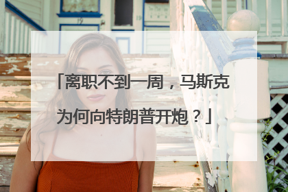 离职不到一周，马斯克为何向特朗普开炮？