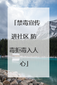 禁毒宣传进社区 防毒拒毒入人心