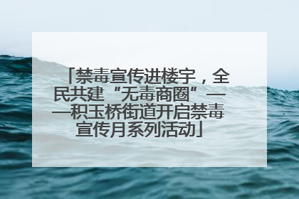 禁毒宣传进楼宇，全民共建“无毒商圈”——积玉桥街道开启禁毒宣传月系列活动