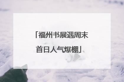 福州书展遇周末 首日人气爆棚
