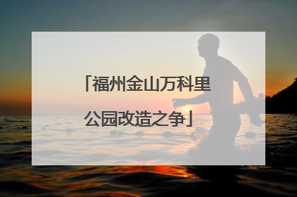 福州金山万科里公园改造之争