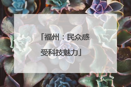 福州：民众感受科技魅力