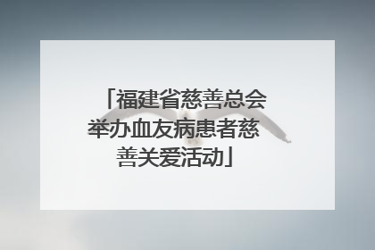 福建省慈善总会举办血友病患者慈善关爱活动