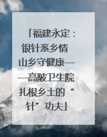 福建永定：银针系乡情 山乡守健康——高陂卫生院扎根乡土的“针”功夫